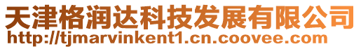 天津格潤達科技發展有限公司