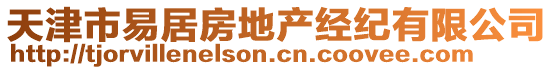 天津市易居房地產(chǎn)經(jīng)紀有限公司