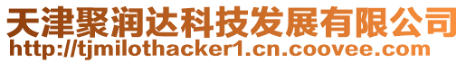 天津聚潤達科技發展有限公司