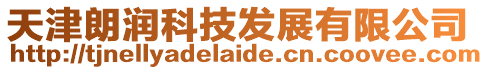 天津朗潤科技發展有限公司