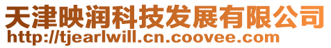 天津映潤科技發展有限公司