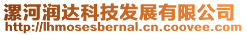 漯河潤(rùn)達(dá)科技發(fā)展有限公司