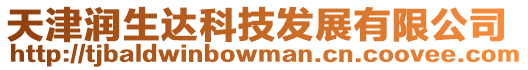 天津潤(rùn)生達(dá)科技發(fā)展有限公司