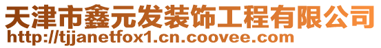 天津市鑫元發裝飾工程有限公司