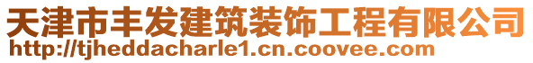 天津市豐發建筑裝飾工程有限公司