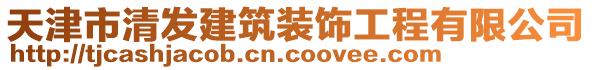 天津市清發(fā)建筑裝飾工程有限公司
