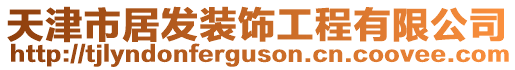 天津市居發裝飾工程有限公司