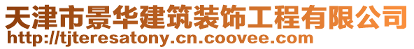 天津市景華建筑裝飾工程有限公司