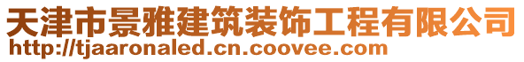 天津市景雅建筑裝飾工程有限公司