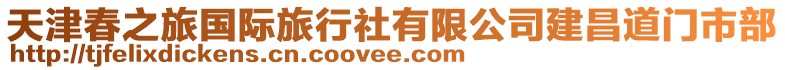 天津春之旅國(guó)際旅行社有限公司建昌道門市部