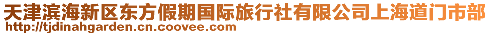 天津濱海新區(qū)東方假期國際旅行社有限公司上海道門市部