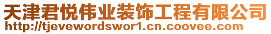 天津君悅偉業(yè)裝飾工程有限公司