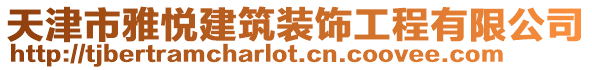 天津市雅悅建筑裝飾工程有限公司