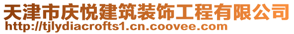 天津市慶悅建筑裝飾工程有限公司