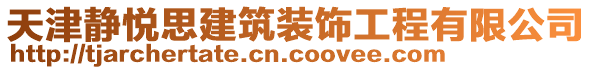 天津靜悅思建筑裝飾工程有限公司