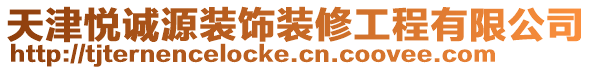 天津悅誠源裝飾裝修工程有限公司