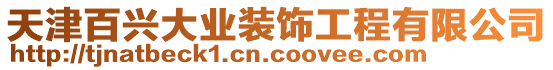 天津百興大業裝飾工程有限公司