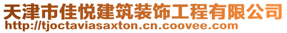 天津市佳悅建筑裝飾工程有限公司