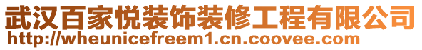 武漢百家悅裝飾裝修工程有限公司