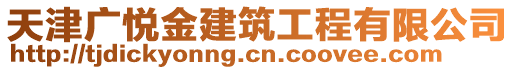 天津廣悅金建筑工程有限公司