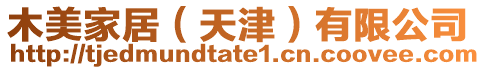 木美家居(天津)有限公司