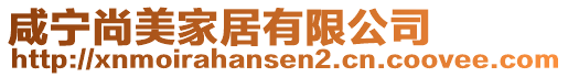 咸寧尚美家居有限公司