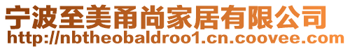 寧波至美甬尚家居有限公司