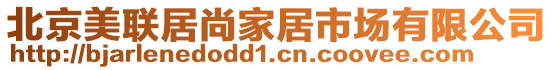 北京美聯(lián)居尚家居市場有限公司