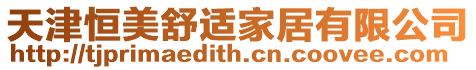 天津恒美舒適家居有限公司