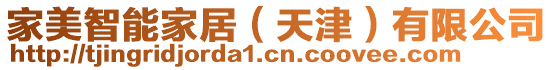 家美智能家居(天津)有限公司