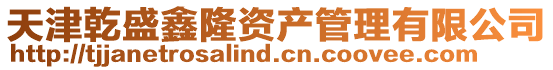 天津乾盛鑫隆資產管理有限公司