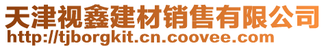 天津視鑫建材銷售有限公司