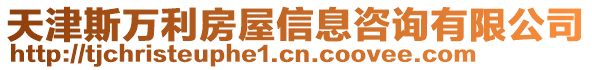 天津斯萬(wàn)利房屋信息咨詢有限公司
