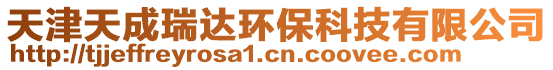 天津天成瑞達環(huán)保科技有限公司