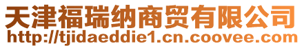 天津福瑞納商貿(mào)有限公司