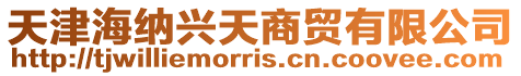 天津海納興天商貿有限公司