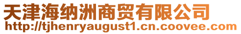天津海納洲商貿(mào)有限公司