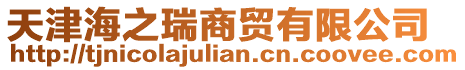 天津海之瑞商貿有限公司