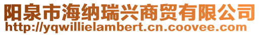 陽泉市海納瑞興商貿有限公司