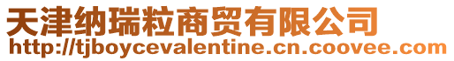天津納瑞粒商貿有限公司