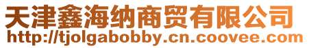 天津鑫海納商貿有限公司