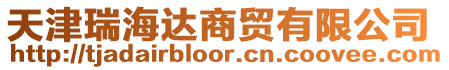 天津瑞海達商貿有限公司