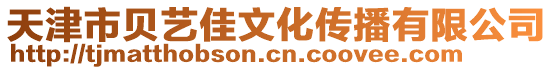 天津市貝藝佳文化傳播有限公司