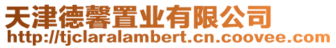天津德馨置業有限公司