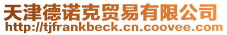天津德諾克貿(mào)易有限公司