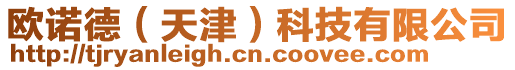 歐諾德(天津)科技有限公司