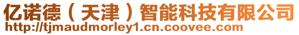億諾德(天津)智能科技有限公司