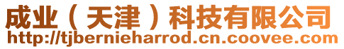 成業(天津)科技有限公司