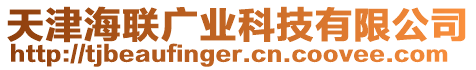 天津海聯廣業科技有限公司