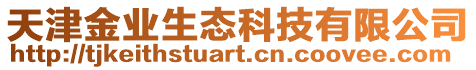 天津金業生態科技有限公司